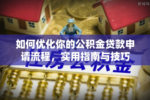 余杭如何优化你的公积金贷款申请流程，实用指南与技巧