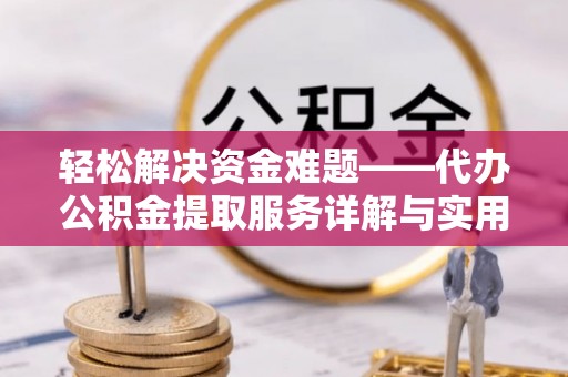 余杭轻松解决资金难题——代办公积金提取服务详解与实用指南