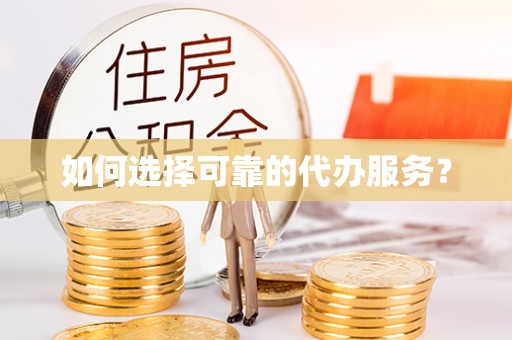 余杭如何选择可靠的代办服务？
