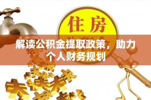 余杭解读公积金提取政策，助力个人财务规划