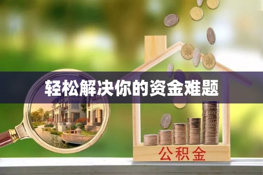 余杭轻松解决你的资金难题