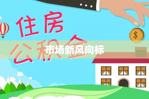 余杭市场新风向标