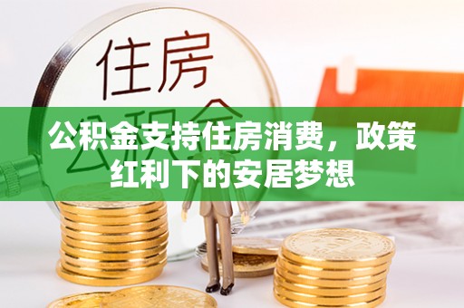 余杭公积金支持住房消费，政策红利下的安居梦想