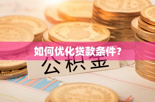 余杭如何优化贷款条件？
