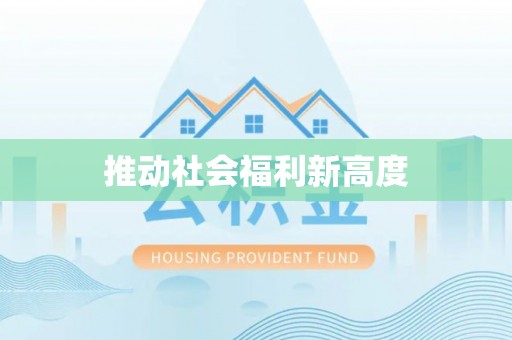 余杭推动社会福利新高度