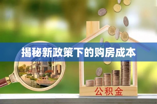 余杭揭秘新政策下的购房成本