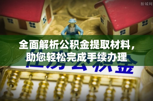 余杭全面解析公积金提取材料，助您轻松完成手续办理