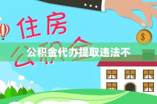 余杭公积金代办提取违法不