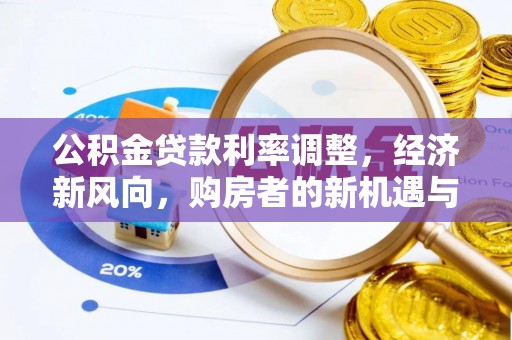 余杭公积金贷款利率调整，经济新风向，购房者的新机遇与挑战