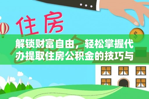 余杭解锁财富自由，轻松掌握代办提取住房公积金的技巧与攻略