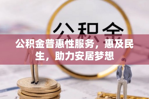 余杭公积金普惠性服务，惠及民生，助力安居梦想