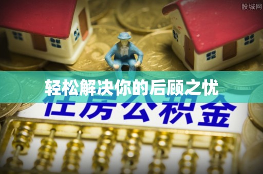余杭轻松解决你的后顾之忧