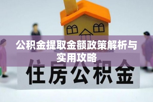 余杭公积金提取金额政策解析与实用攻略