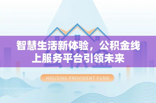 余杭智慧生活新体验，公积金线上服务平台引领未来