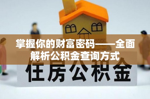 余杭掌握你的财富密码——全面解析公积金查询方式