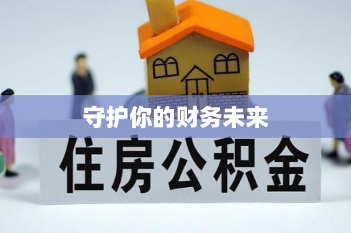 余杭守护你的财务未来