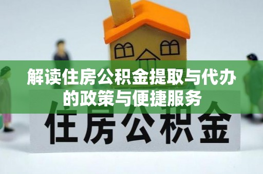 余杭解读住房公积金提取与代办的政策与便捷服务