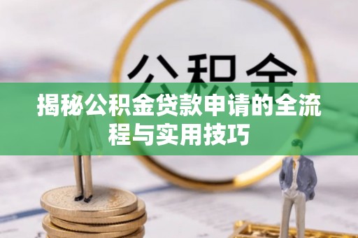 余杭揭秘公积金贷款申请的全流程与实用技巧