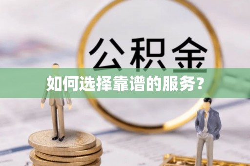 余杭如何选择靠谱的服务？