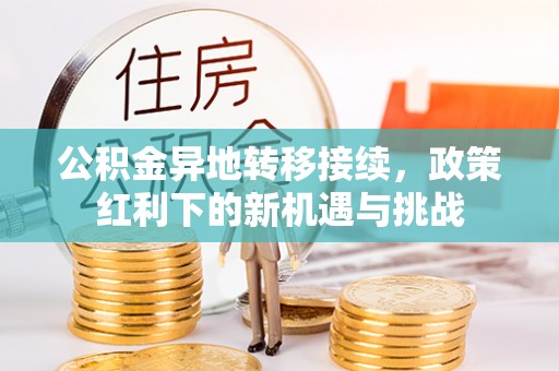 余杭公积金异地转移接续，政策红利下的新机遇与挑战