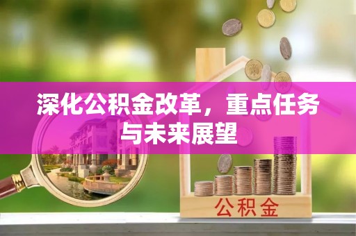 余杭深化公积金改革，重点任务与未来展望