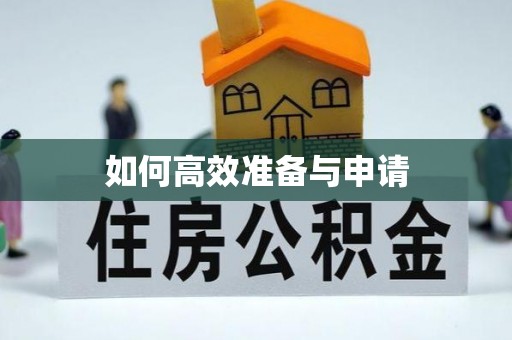 余杭如何高效准备与申请