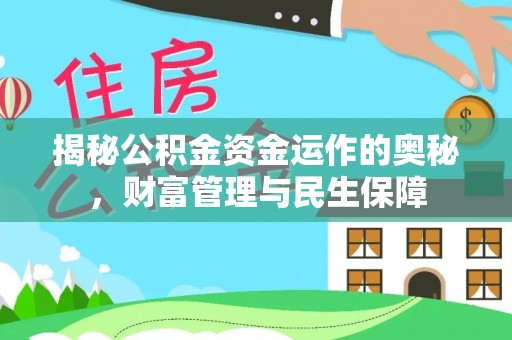 余杭揭秘公积金资金运作的奥秘，财富管理与民生保障