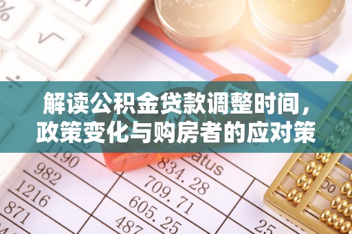 余杭解读公积金贷款调整时间，政策变化与购房者的应对策略