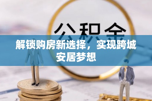余杭解锁购房新选择，实现跨城安居梦想