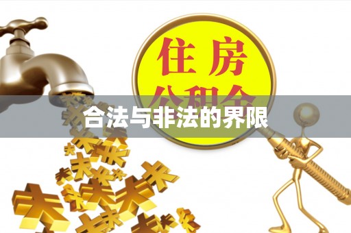 余杭合法与非法的界限