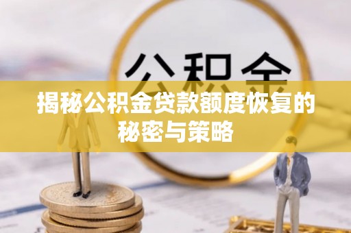 余杭揭秘公积金贷款额度恢复的秘密与策略