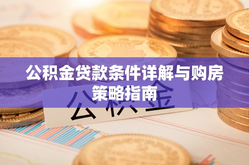 余杭公积金贷款条件详解与购房策略指南