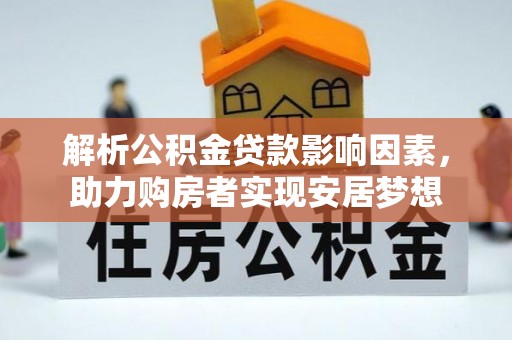 余杭解析公积金贷款影响因素，助力购房者实现安居梦想