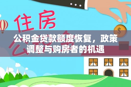 余杭公积金贷款额度恢复，政策调整与购房者的机遇