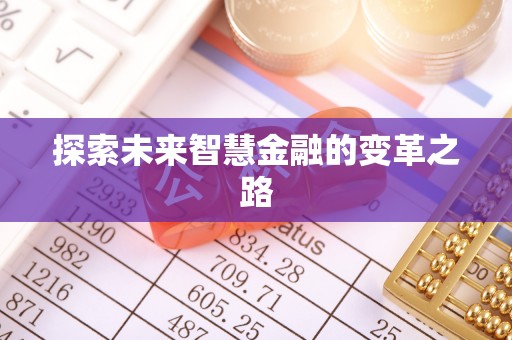 余杭探索未来智慧金融的变革之路