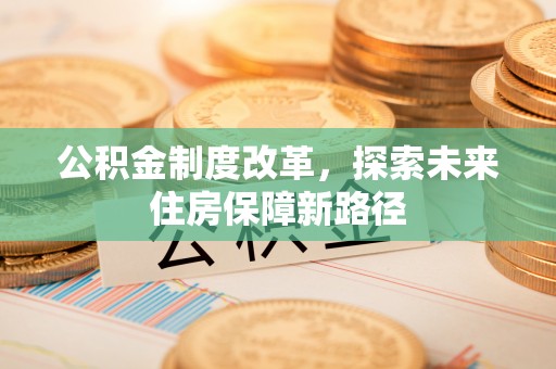 余杭公积金制度改革，探索未来住房保障新路径