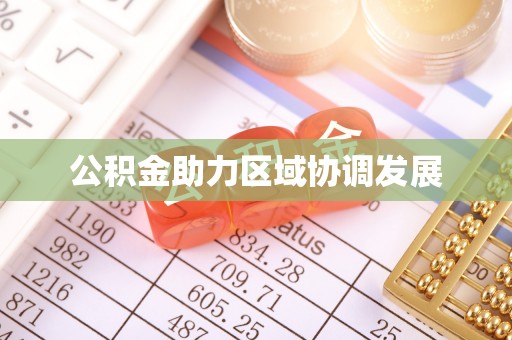余杭公积金助力区域协调发展
