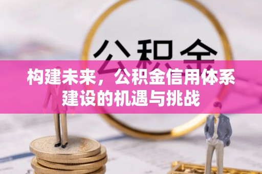 余杭构建未来，公积金信用体系建设的机遇与挑战
