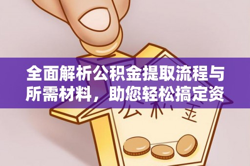 余杭全面解析公积金提取流程与所需材料，助您轻松搞定资金提取