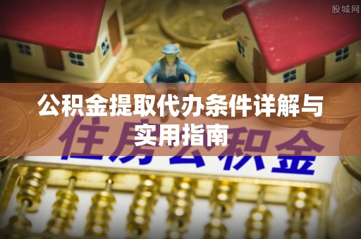 余杭公积金提取代办条件详解与实用指南