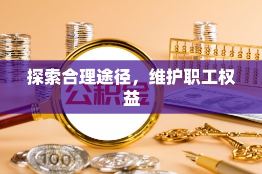 余杭探索合理途径，维护职工权益