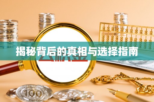 余杭揭秘背后的真相与选择指南