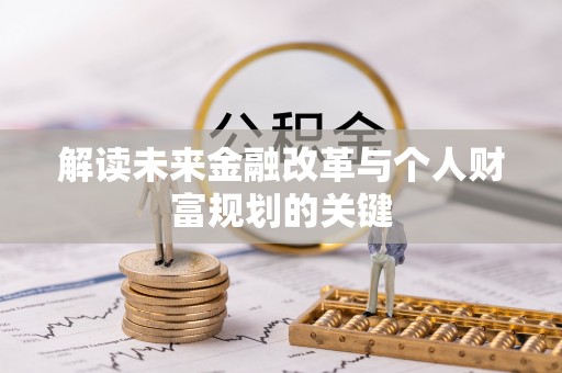 余杭解读未来金融改革与个人财富规划的关键