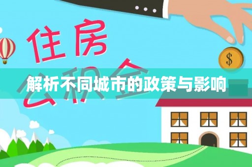 余杭解析不同城市的政策与影响