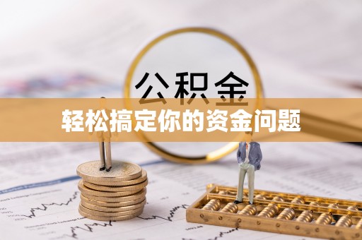 余杭轻松搞定你的资金问题