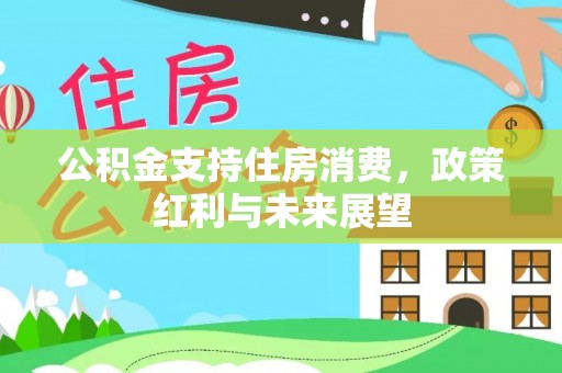 余杭公积金支持住房消费，政策红利与未来展望