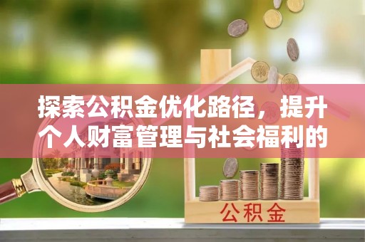 余杭探索公积金优化路径，提升个人财富管理与社会福利的双赢之道