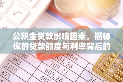 余杭公积金贷款影响因素，揭秘你的贷款额度与利率背后的秘密