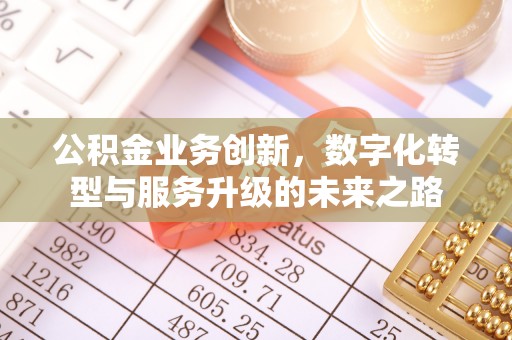 余杭公积金业务创新，数字化转型与服务升级的未来之路