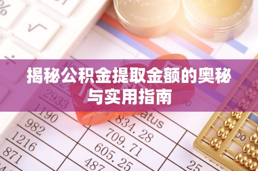 余杭揭秘公积金提取金额的奥秘与实用指南